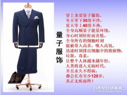 全身环绕量子能量、包你活到120岁的量子服饰（这也有人信）